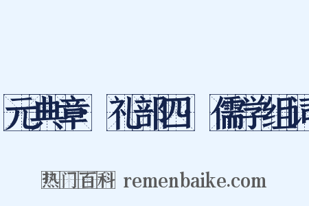 元典章·礼部四·儒学组词是什么意思的图片